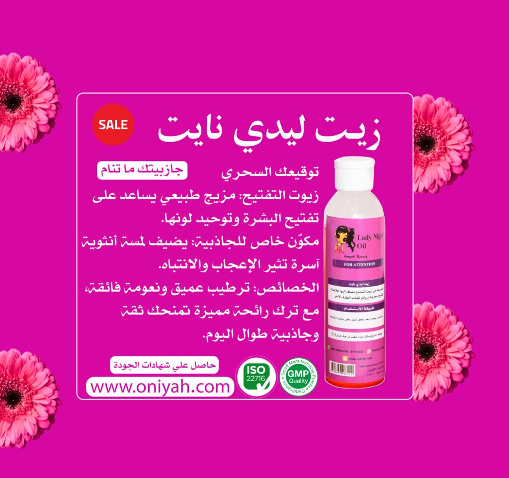 زيت ليدي نايت
