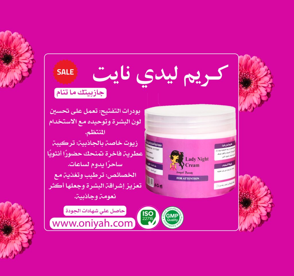 كريم ليدي نايت افضل كريم من عونية بيوتي