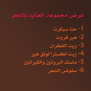 عرض مجموعة  العناية بالشعر 6 منتجات