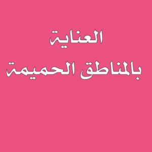 العناية بالمناطق الحميمة