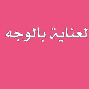 العناية بالوجه