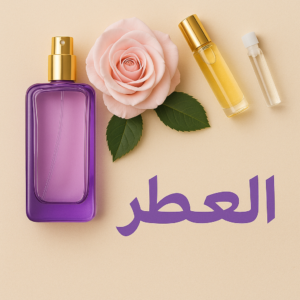 العطور