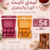 عرض بوكس ليدى نايت + بوكس الورد والزعفران
