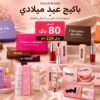 باكيج عيد ميلادى ( بوكس رويال + بوكس تاتش مي + بوكس الزبدات + بوكس الجوكليت والقهوه + ٣انواع تنت + ٣ قلوس شفايف + محدد الشفايف+ اثنين بلاشر + غسول وجه بالكوجيك اسيد+ غسول مناطق حميمه عنبر روز + قطرة اتس هوت ٢ + قطرة اليجنت + قطرة سو هوت
