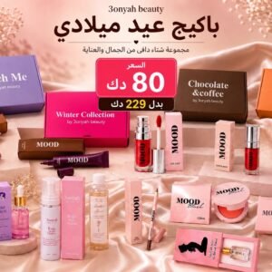 باكيج عيد ميلادى ( بوكس رويال + بوكس تاتش مي + بوكس الزبدات + بوكس الجوكليت والقهوه + ٣انواع تنت + ٣ قلوس شفايف + محدد الشفايف+ اثنين بلاشر + غسول وجه بالكوجيك اسيد+ غسول مناطق حميمه عنبر روز + قطرة اتس هوت ٢ + قطرة اليجنت + قطرة سو هوت