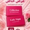 العرض الرابع  ( بوكس ليدى نايت + بوكس الزبدات + غسول المناطق الحساسة + ليفه )