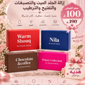 باكج إزاله الجلد الميت والتصبغات ( بوكس ورم شوق + بوكس النيله + بوكس الجوكليت والقهوه + بوكس الزبدات هديه )