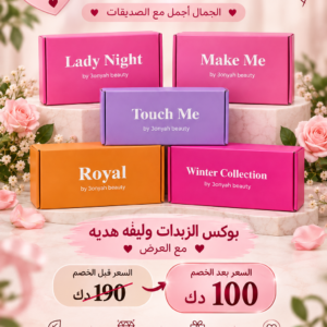 عرض الصديقات ( بوكس ليدى نايت + بوكس ميك مى هابى + بوكس تاتش مى + بوكس رويال + بوكس الزبدات وليفه هديه )