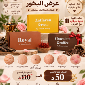 عرض البخور لعلاج الحبوب والبثور وآثارها ( بوكس الورد والزعفران + بوكس رويال + بوكس الجوكليت والقهوه هديه )