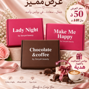 باكج التفتيح والترطيب ( بوكس ميك مى هابى + بوكس ليدى نايت + بوكس الجوكليت والقهوه هديه )