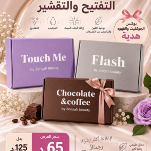 عرض التفتيح والتقشير ( بوكس فلاش + بوكس تاتش مى + بوكس الجوكليت والقهوه هديه )
